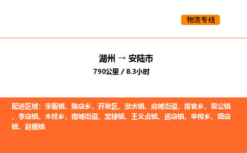 湖州到安陆市物流专线-湖州到安陆市货运公司-货运专线