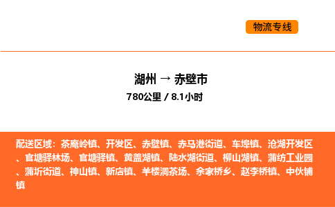 湖州到赤壁市物流专线-湖州到赤壁市货运公司-货运专线