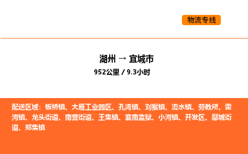 湖州到宜城市物流专线-湖州到宜城市货运公司-货运专线