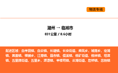 湖州到临湘市物流专线-湖州到临湘市货运公司-货运专线