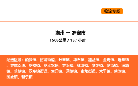 湖州到罗定市物流专线-湖州到罗定市货运公司-货运专线