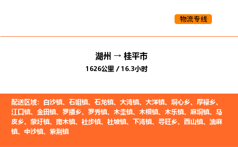 湖州到桂平市物流专线-湖州到桂平市货运公司-货运专线