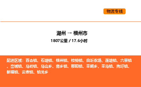 湖州到横州市物流专线-湖州到横州市货运公司-货运专线