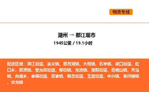 湖州到都江堰市物流专线-湖州到都江堰市货运公司-货运专线