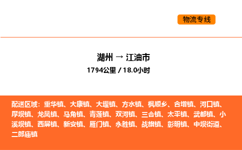 湖州到江油市物流专线-湖州到江油市货运公司-货运专线