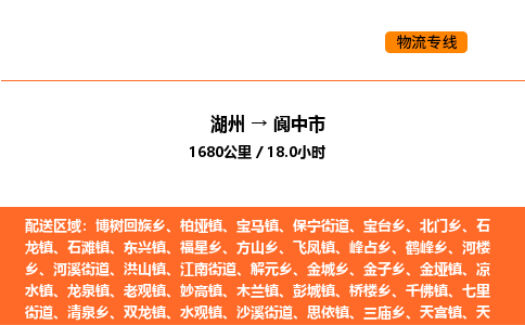 湖州到阆中市物流专线-湖州到阆中市货运公司-货运专线