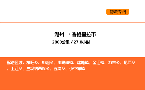 湖州到香格里拉市物流专线-湖州到香格里拉市货运公司-货运专线