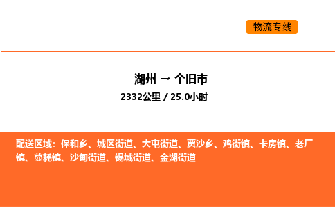 湖州到个旧市物流专线-湖州到个旧市货运公司-货运专线