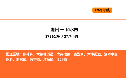 湖州到泸水市物流专线-湖州到泸水市货运公司-货运专线