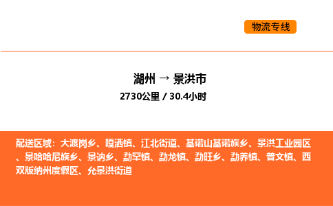 湖州到景洪市物流专线-湖州到景洪市货运公司-货运专线