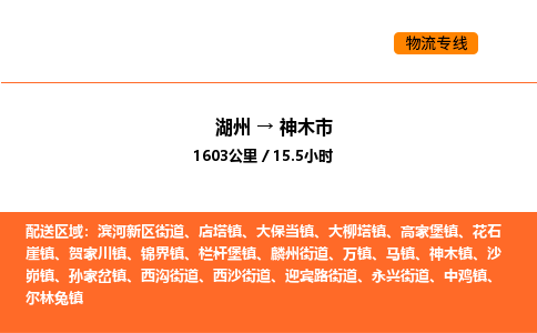 湖州到神木市物流专线-湖州到神木市货运公司-货运专线