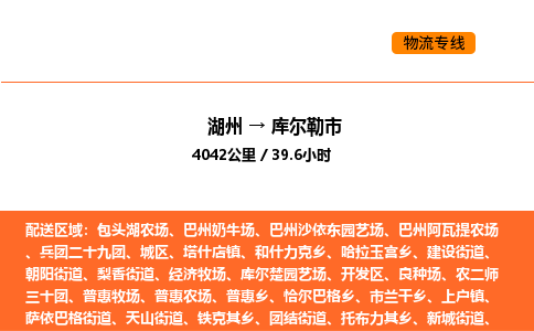 湖州到库尔勒市物流专线-湖州到库尔勒市货运公司-货运专线