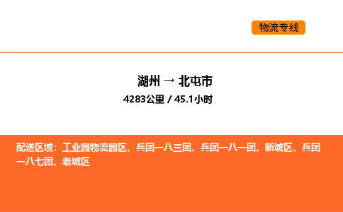 湖州到北屯市物流专线-湖州到北屯市货运公司-货运专线