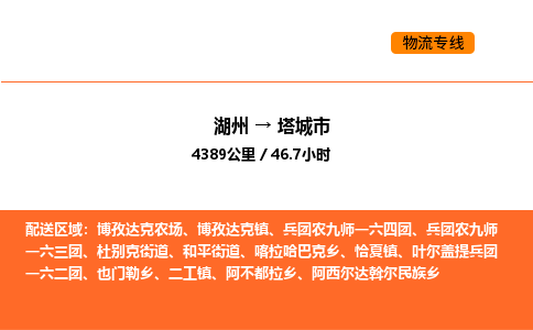 湖州到塔城市物流专线-湖州到塔城市货运公司-货运专线