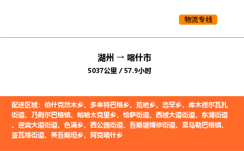 湖州到喀什市物流专线-湖州到喀什市货运公司-货运专线