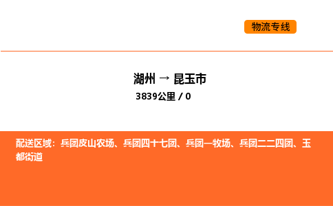 湖州到昆玉市物流专线-湖州到昆玉市货运公司-货运专线