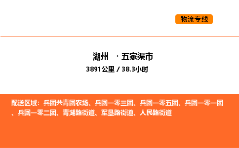 湖州到五家渠市物流专线-湖州到五家渠市货运公司-货运专线