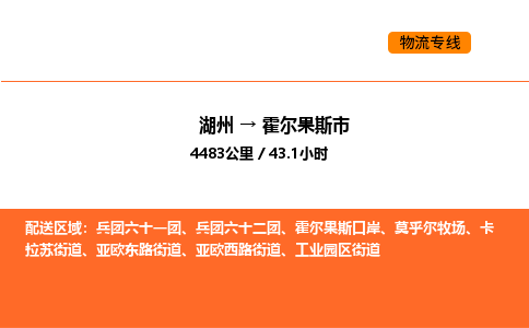 湖州到霍尔果斯市物流专线-湖州到霍尔果斯市货运公司-货运专线