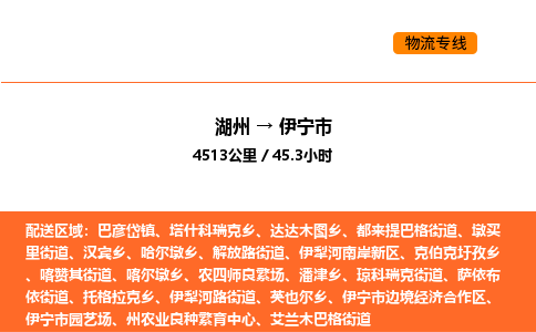 湖州到伊宁市物流专线-湖州到伊宁市货运公司-货运专线