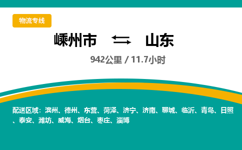 嵊州到山东物流专线_嵊州到山东货运公司_嵊州至山东运输直达专线