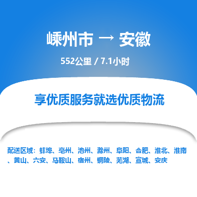 嵊州到安徽物流专线_嵊州到安徽货运公司_嵊州至安徽运输直达专线