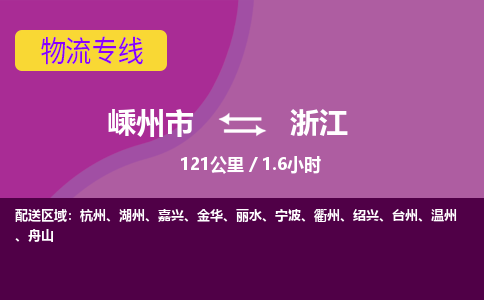 嵊州到浙江物流专线_嵊州到浙江货运公司_嵊州至浙江运输直达专线