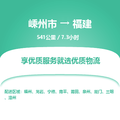 嵊州到福建物流专线_嵊州到福建货运公司_嵊州至福建运输直达专线