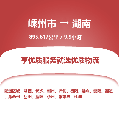 嵊州到湖南物流专线_嵊州到湖南货运公司_嵊州至湖南运输直达专线