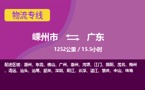 嵊州到广东物流专线_嵊州到广东货运公司_嵊州至广东运输直达专线