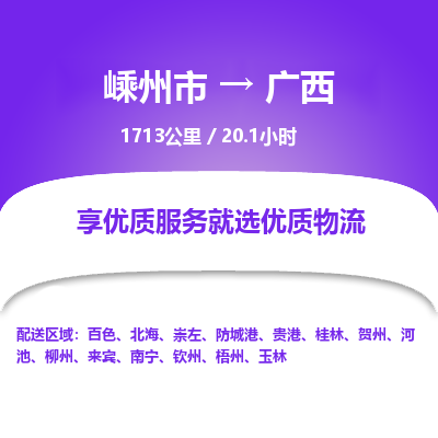 嵊州到广西物流专线_嵊州到广西货运公司_嵊州至广西运输直达专线