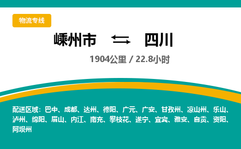 嵊州到四川物流专线_嵊州到四川货运公司_嵊州至四川运输直达专线