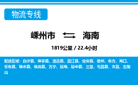 嵊州到海南物流专线_嵊州到海南货运公司_嵊州至海南运输直达专线