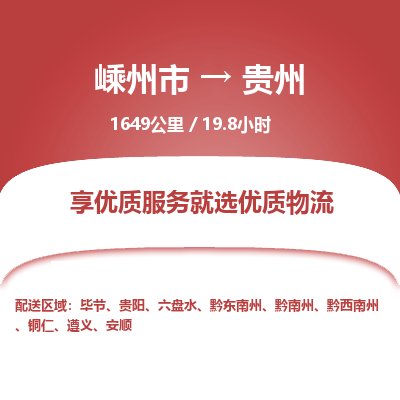 嵊州到贵州物流专线_嵊州到贵州货运公司_嵊州至贵州运输直达专线