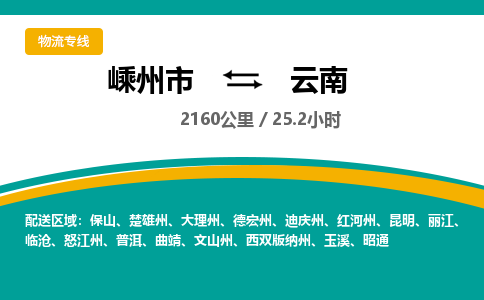 嵊州到云南物流专线_嵊州到云南货运公司_嵊州至云南运输直达专线