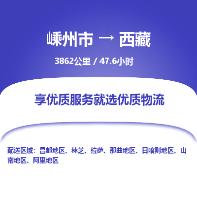 嵊州到西藏物流专线_嵊州到西藏货运公司_嵊州至西藏运输直达专线