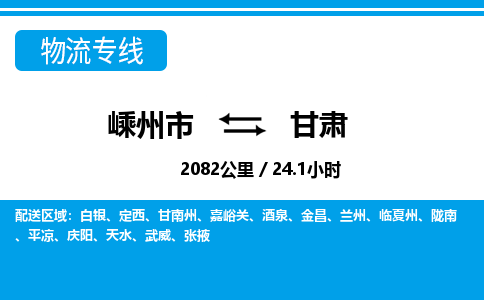 嵊州到甘肃物流专线_嵊州到甘肃货运公司_嵊州至甘肃运输直达专线