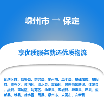 嵊州到保定物流专线_嵊州到保定货运公司_嵊州至保定运输直达专线