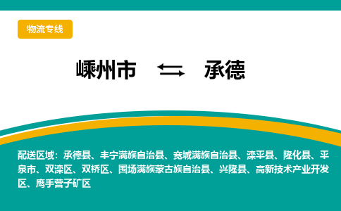 嵊州到承德物流专线_嵊州到承德货运公司_嵊州至承德运输直达专线