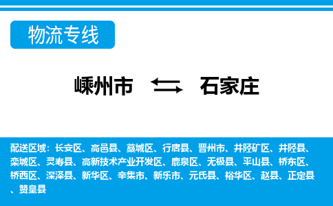 嵊州到石家庄物流专线_嵊州到石家庄货运公司_嵊州至石家庄运输直达专线