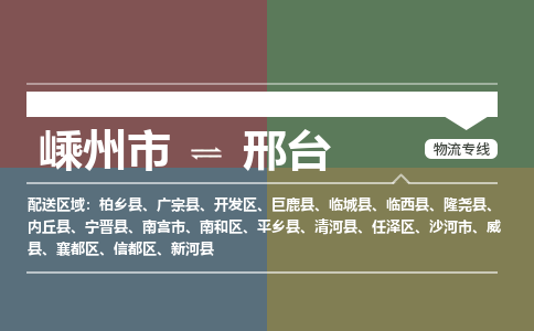 嵊州到邢台物流专线_嵊州到邢台货运公司_嵊州至邢台运输直达专线