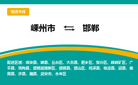 嵊州到邯郸物流专线_嵊州到邯郸货运公司_嵊州至邯郸运输直达专线