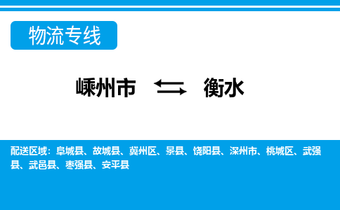 嵊州到衡水物流专线_嵊州到衡水货运公司_嵊州至衡水运输直达专线