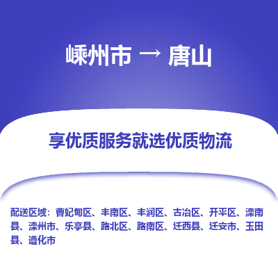 嵊州到唐山物流专线_嵊州到唐山货运公司_嵊州至唐山运输直达专线