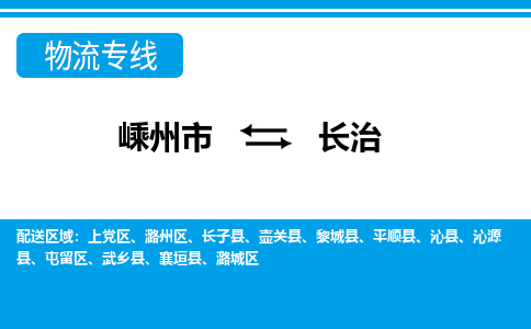 嵊州到长治物流专线_嵊州到长治货运公司_嵊州至长治运输直达专线