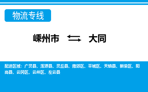 嵊州到大同物流专线_嵊州到大同货运公司_嵊州至大同运输直达专线