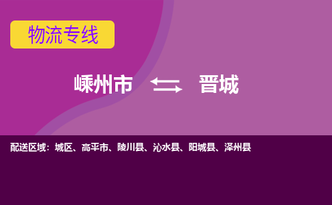 嵊州到晋城物流专线_嵊州到晋城货运公司_嵊州至晋城运输直达专线