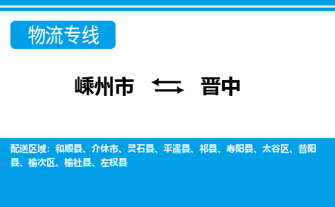 嵊州到晋中物流专线_嵊州到晋中货运公司_嵊州至晋中运输直达专线