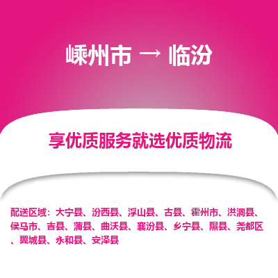 嵊州到临汾物流专线_嵊州到临汾货运公司_嵊州至临汾运输直达专线