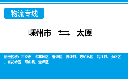 嵊州到太原物流专线_嵊州到太原货运公司_嵊州至太原运输直达专线