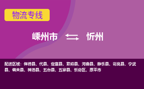 嵊州到忻州物流专线_嵊州到忻州货运公司_嵊州至忻州运输直达专线